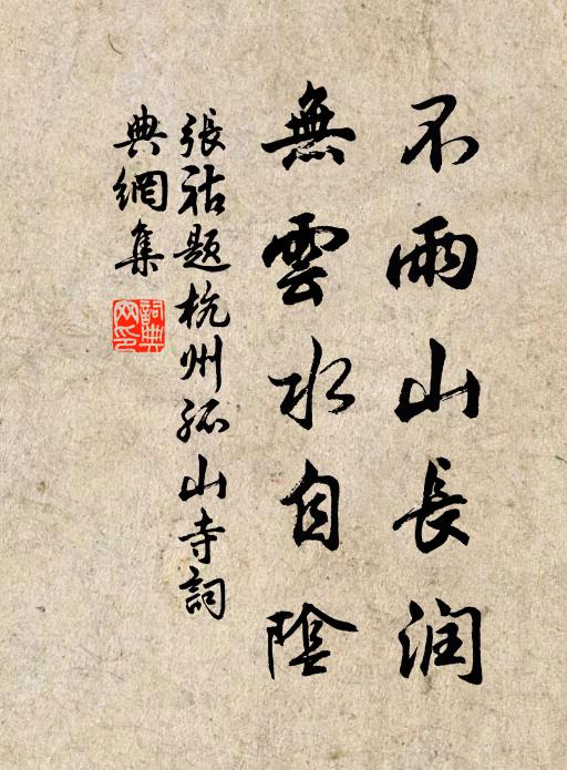 张祜不雨山长润，无云水自阴书法作品欣赏