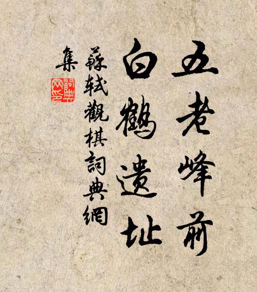 苏轼五老峰前，白鹤遗址书法作品欣赏