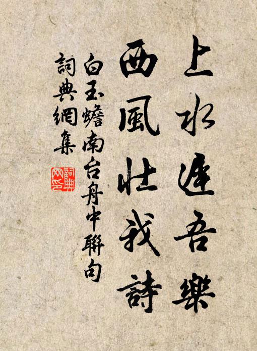 白玉蟾上水迟吾乐，西风壮我诗书法作品欣赏