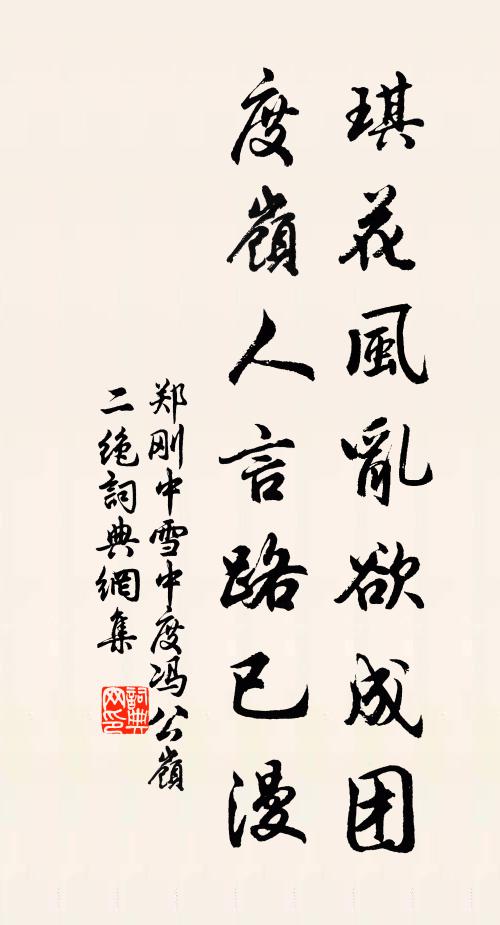 郑刚中琪花风乱欲成团，度岭人言路已漫书法作品欣赏