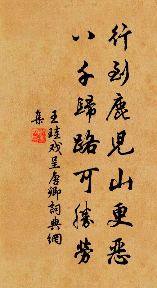王珪行到鹿儿山更恶，八千归路可胜劳书法作品欣赏