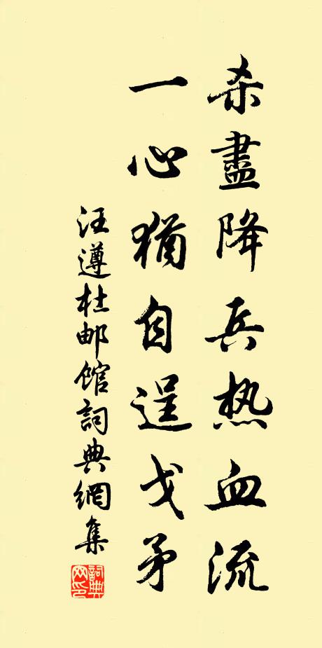 汪遵杀尽降兵热血流，一心犹自逞戈矛书法作品欣赏