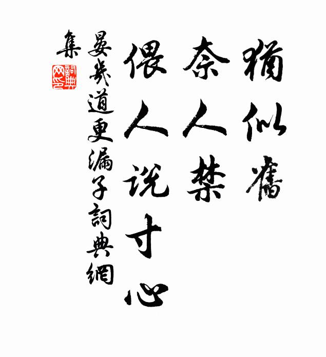 晏几道犹似旧，奈人禁，偎人说寸心书法作品欣赏