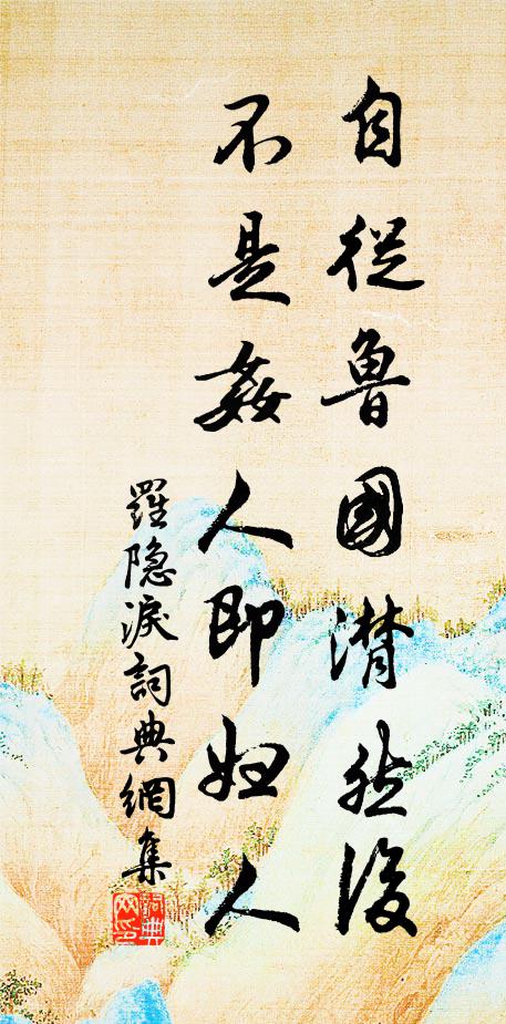 罗隐自从鲁国潸然后，不是奸人即妇人书法作品欣赏