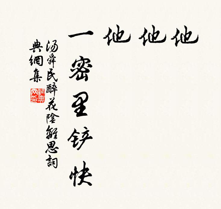 汤舜民他、他、他,一密里铲快书法作品欣赏