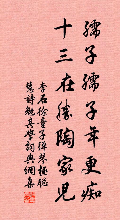 李石孺子孺子年更痴，十三在胜陶家儿书法作品欣赏