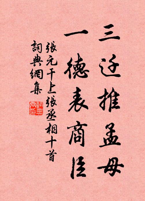 张元干三迁推孟母，一德表商臣书法作品欣赏