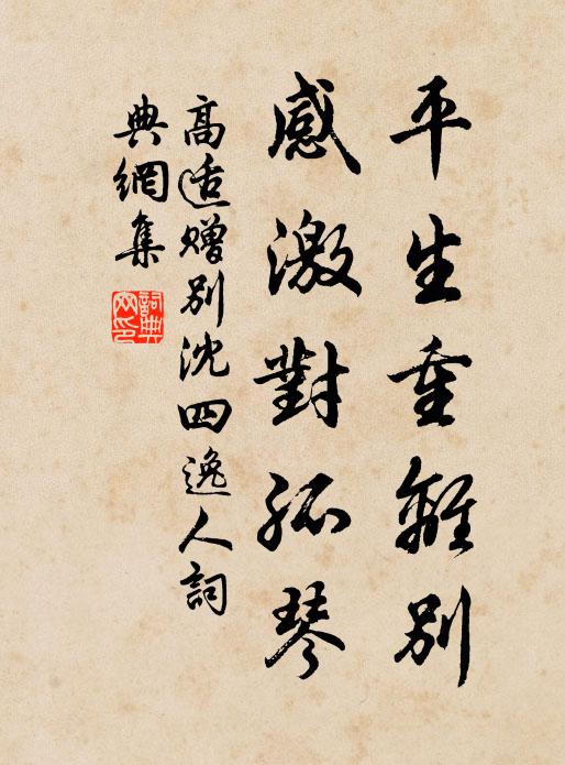 高适平生重离别，感激对孤琴书法作品欣赏