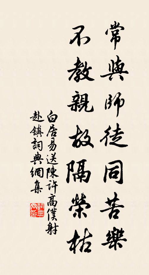白居易常与师徒同苦乐，不教亲故隔荣枯书法作品欣赏