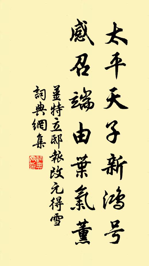 姜特立太平天子新鸿号，感召端由叶气薰书法作品欣赏