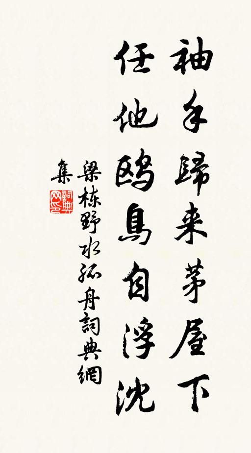 梁栋袖手归来茅屋下，任他鸥鸟自浮沈书法作品欣赏