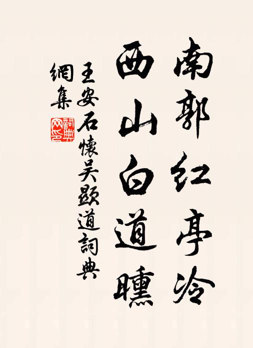 王安石南郭红亭冷，西山白道曛书法作品欣赏