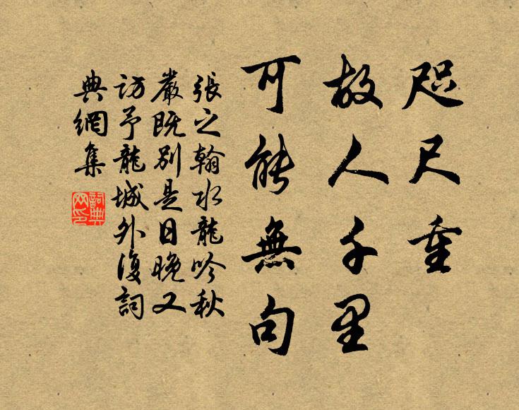 张之翰咫尺重﹂，故人千里，可能无句书法作品欣赏