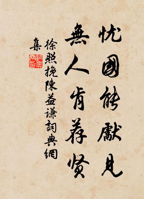 徐照忧国能先见，无人肯荐贤书法作品欣赏