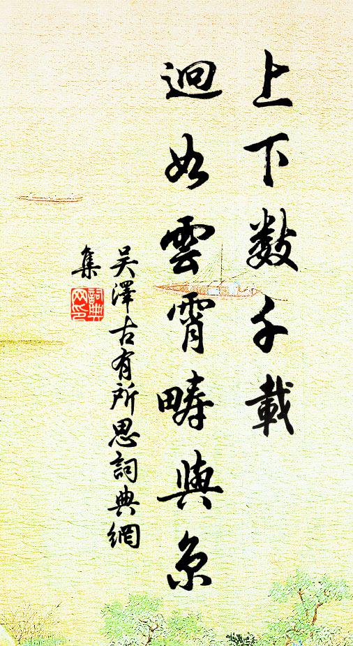 吴泽上下数千载，迥如云霄畴与京书法作品欣赏