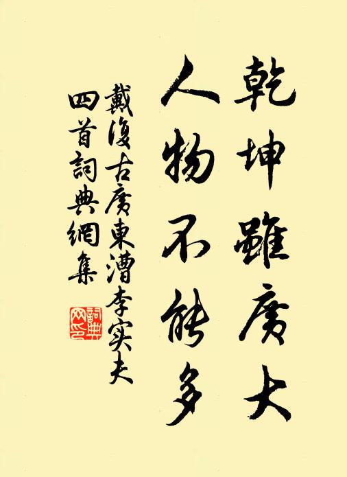 戴复古乾坤虽广大，人物不能多书法作品欣赏