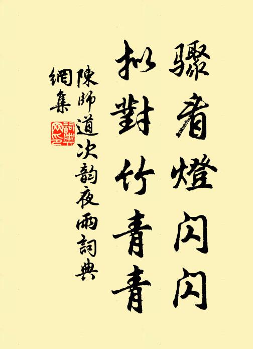 陈师道骤看灯闪闪，拟对竹青青书法作品欣赏
