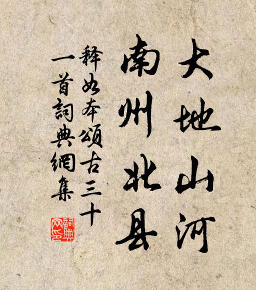 释如本大地山河，南州北县书法作品欣赏