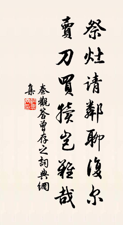 秦观祭灶请邻聊复尔，卖刀买犊岂难哉书法作品欣赏