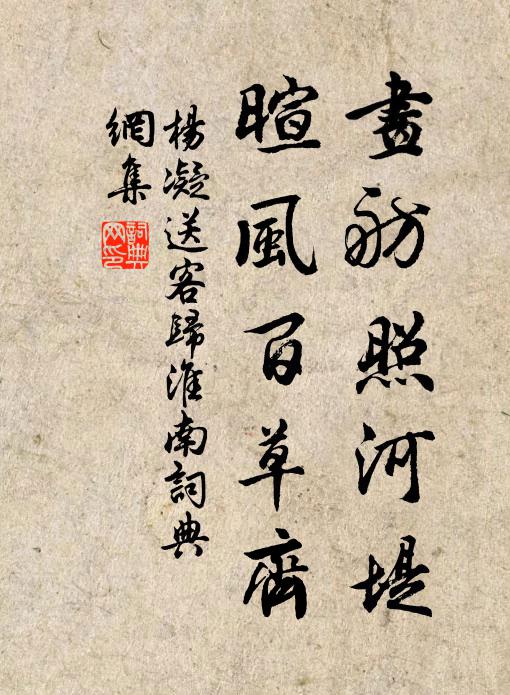 杨凝画舫照河堤，暄风百草齐书法作品欣赏