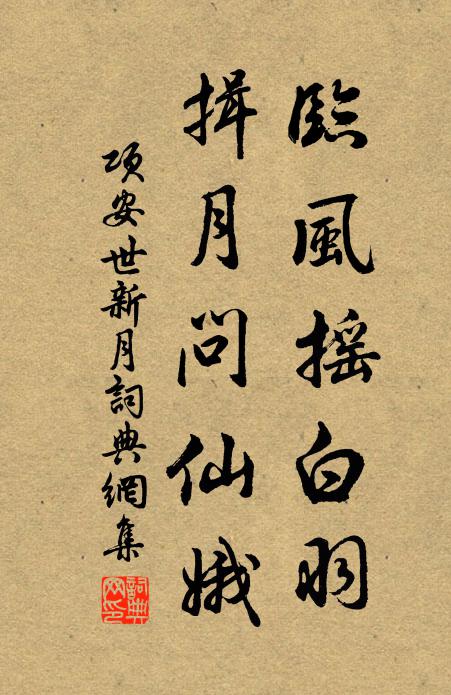 项安世临风摇白羽，揖月问仙娥书法作品欣赏