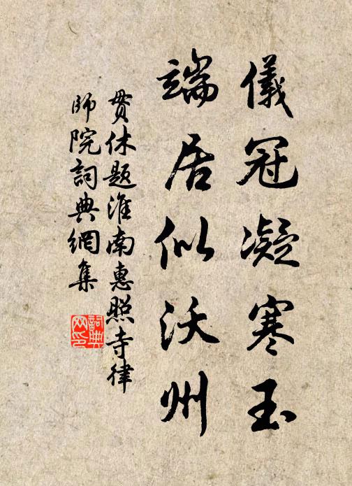 贯休仪冠凝寒玉，端居似沃州书法作品欣赏