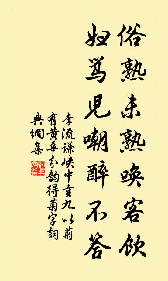李流谦俗熟未熟唤客饮,妇骂儿嘲醉不答书法作品欣赏