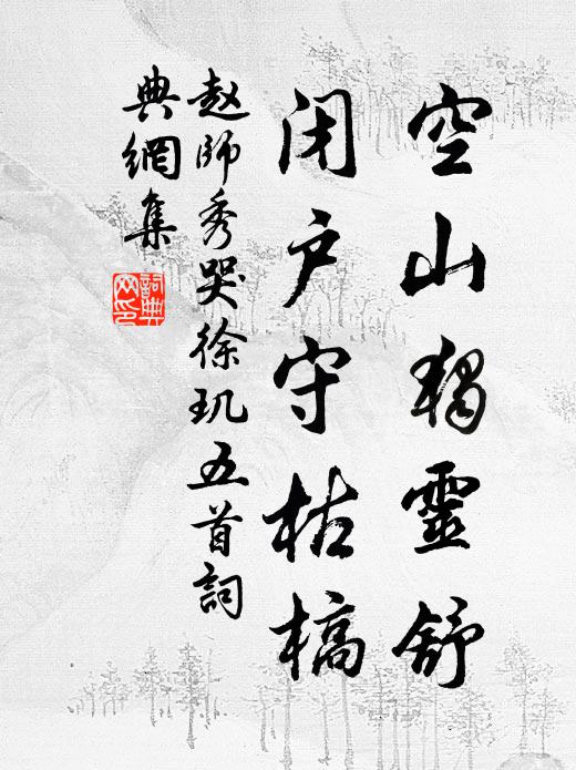 赵师秀空山独灵舒，闭户守枯槁书法作品欣赏