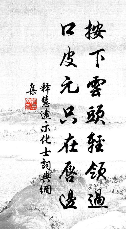 释慧远按下云头轻领过，口皮元只在唇边书法作品欣赏
