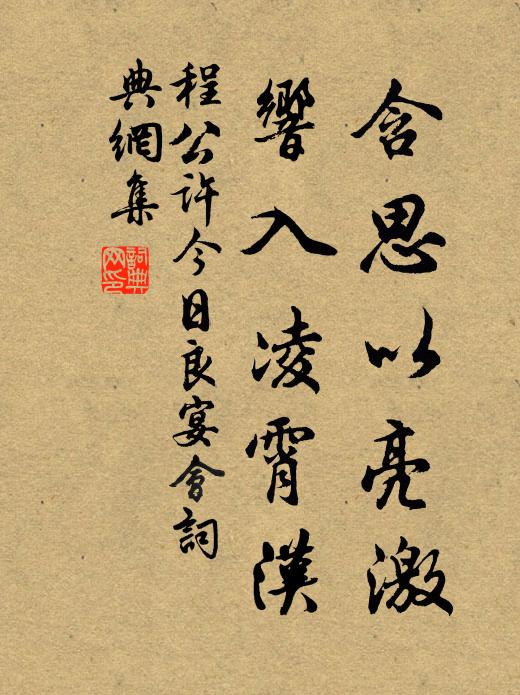 程公许含思以亮激，响入凌霄汉书法作品欣赏