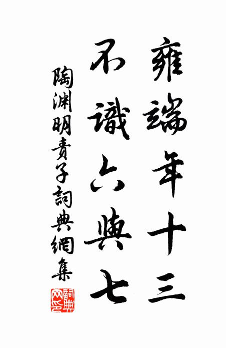 陶渊明雍端年十三，不识六与七书法作品欣赏