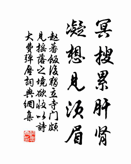 赵蕃冥搜累肝肾，凝想见须眉书法作品欣赏