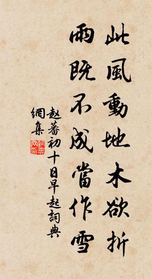 赵蕃此风动地木欲折，雨既不成当作雪书法作品欣赏
