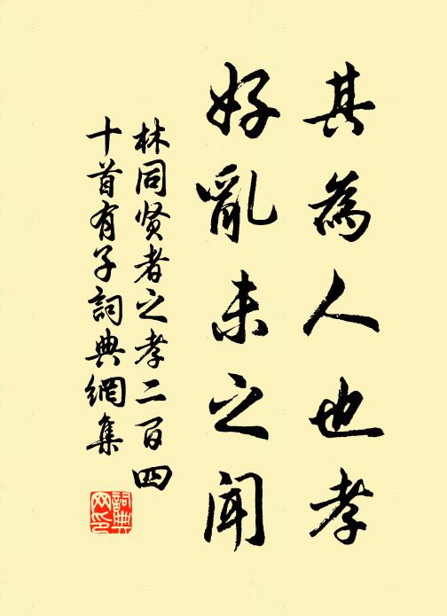 林同其为人也孝，好乱未之闻书法作品欣赏