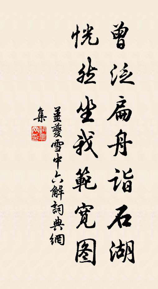 姜夔曾泛扁舟诣石湖，恍然坐我范宽图书法作品欣赏