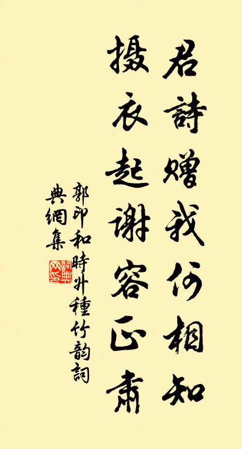 郭印君诗赠我何相知，摄衣起谢容正肃书法作品欣赏