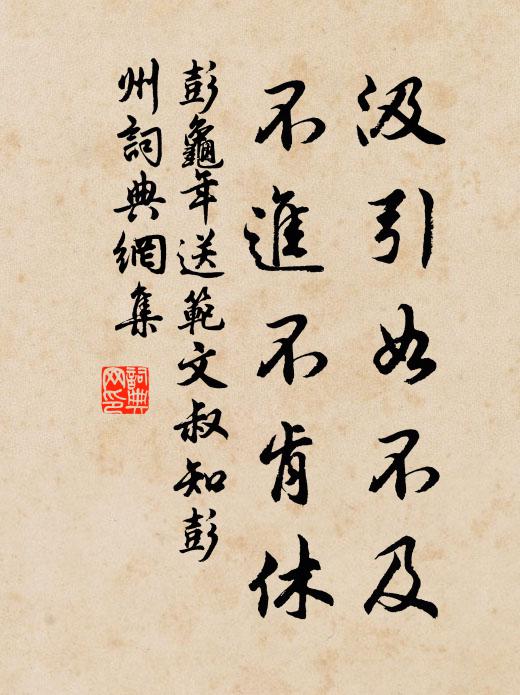 彭龟年汲引如不及，不进不肯休书法作品欣赏