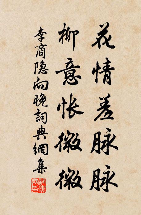 李商隐花情羞脉脉，柳意怅微微书法作品欣赏