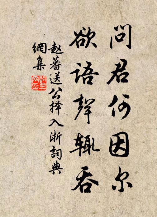 赵蕃问君何因尔，欲语声辄吞书法作品欣赏