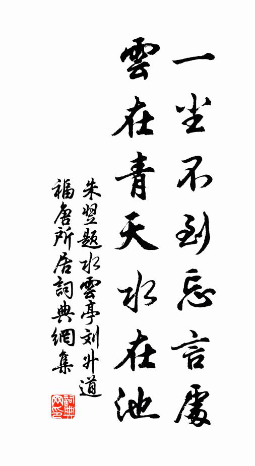 朱翌一尘不到忘言处，云在青天水在池书法作品欣赏