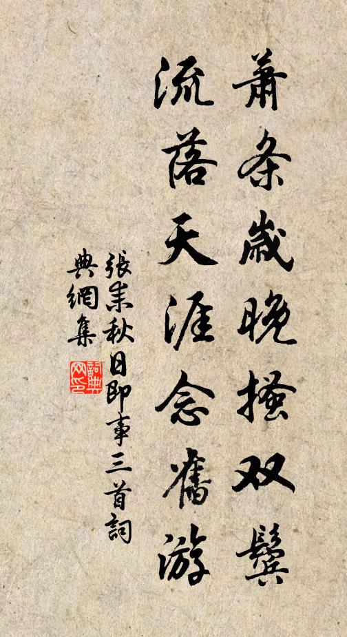 张耒萧条岁晚搔双鬓，流落天涯念旧游书法作品欣赏