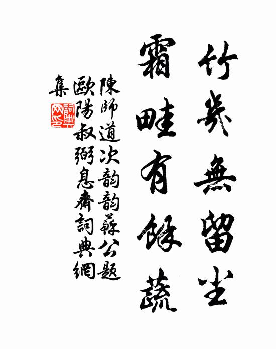 陈师道竹几无留尘，霜畦有余蔬书法作品欣赏