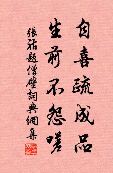 张祜自喜疏成品，生前不怨嗟书法作品欣赏