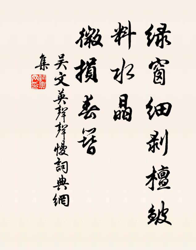 吴文英绿窗细剥檀皱，料水晶、微损春簪书法作品欣赏
