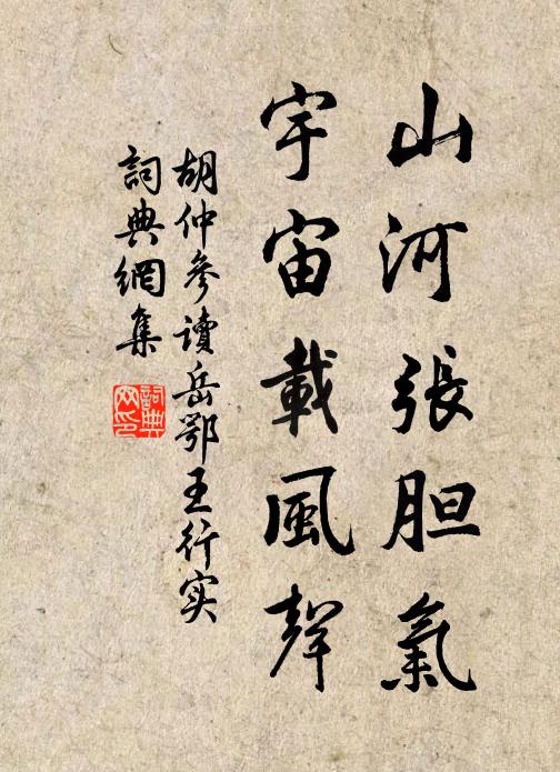 胡仲参山河张胆气，宇宙载风声书法作品欣赏