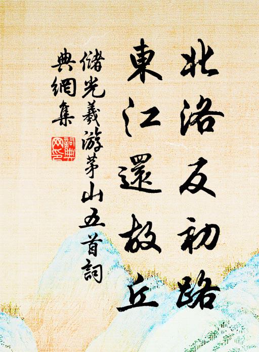 储光羲北洛反初路，东江还故丘书法作品欣赏