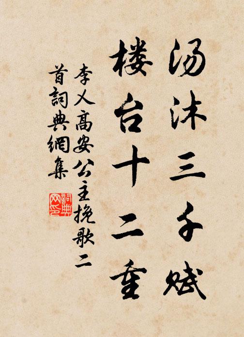 李乂汤沐三千赋，楼台十二重书法作品欣赏