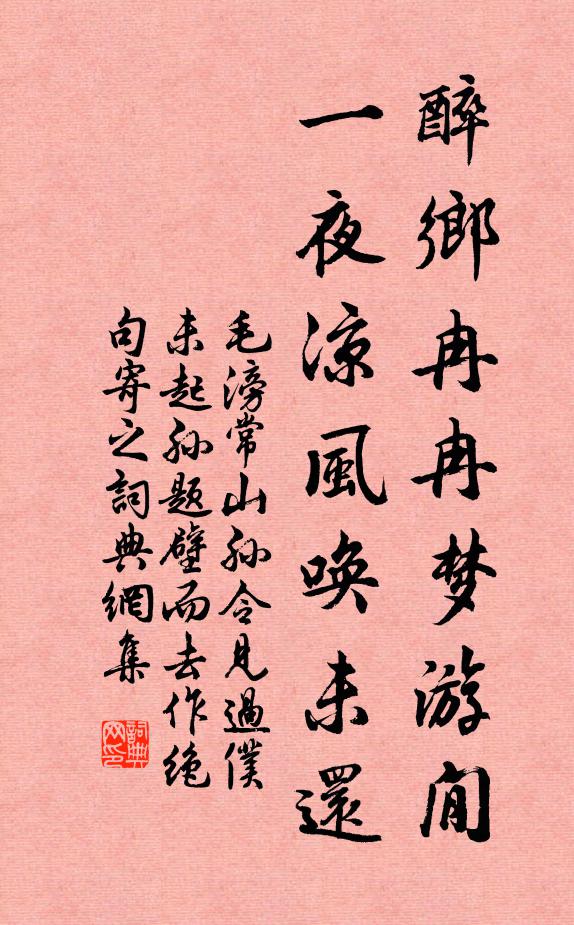 毛滂醉乡冉冉梦游閒，一夜凉风唤未还书法作品欣赏