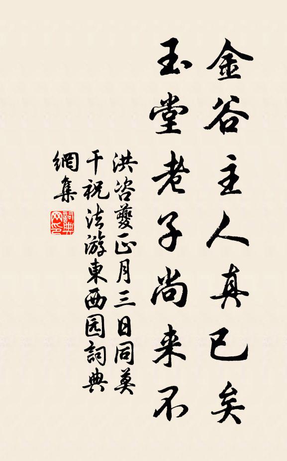 洪咨夔金谷主人真已矣，玉堂老子尚来不书法作品欣赏