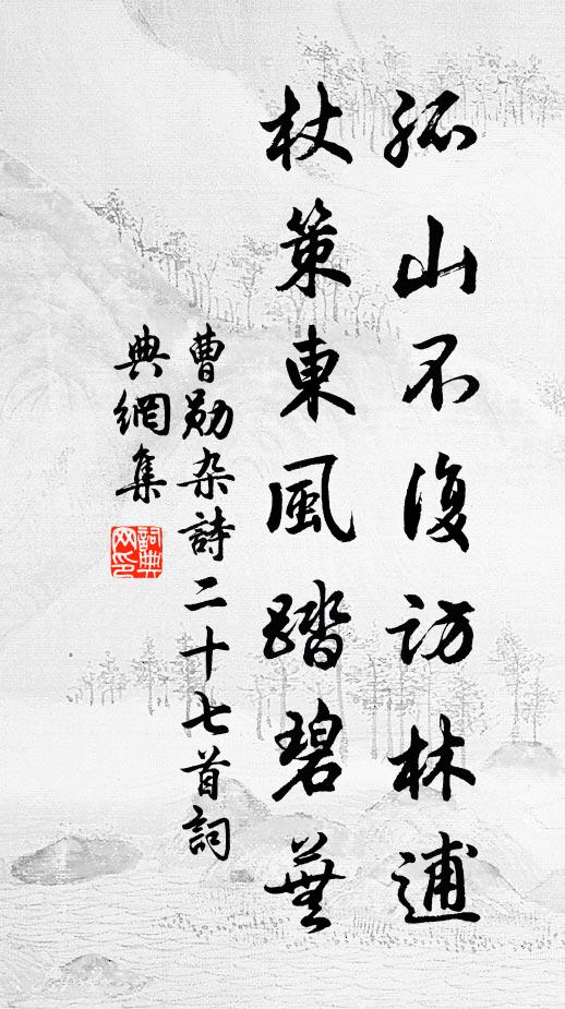 曹勋孤山不复访林逋，杖策东风踏碧芜书法作品欣赏